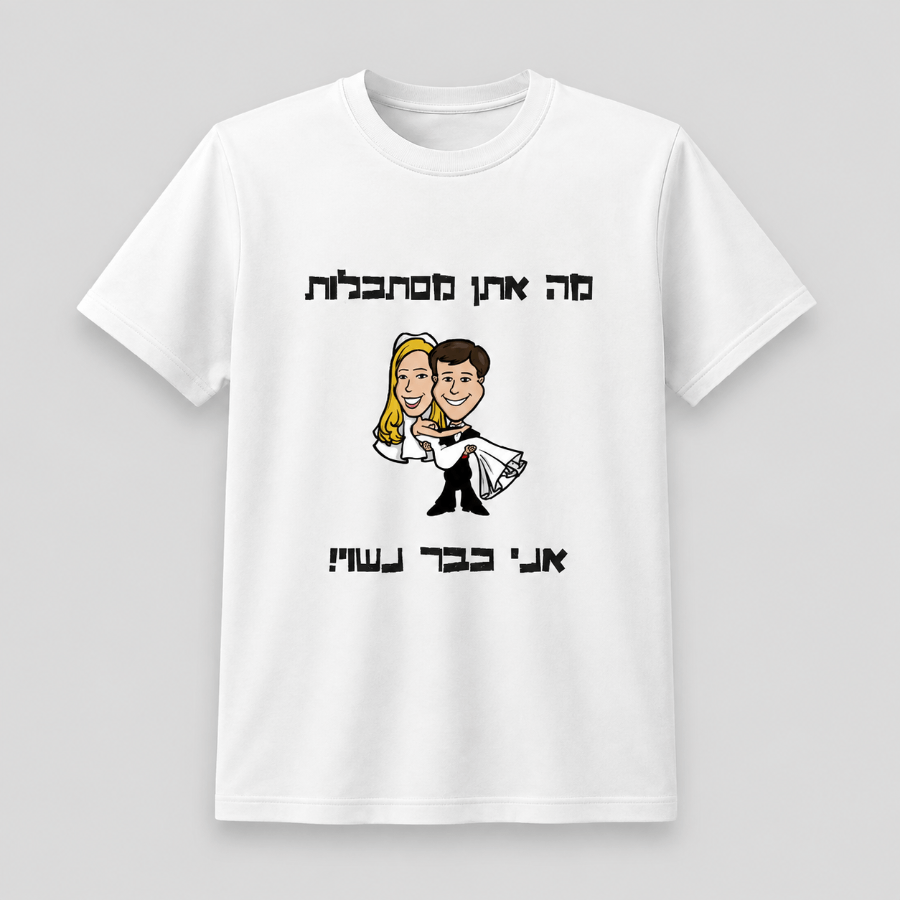 חולצות לחתונה: רעיונות להדפסה לחתן, לחברים ולמשפחה