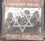 גב מגמת מוסיקה דה שליט